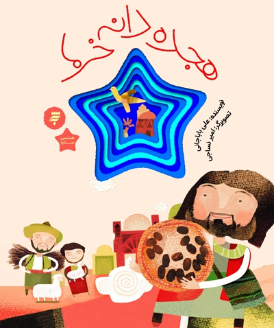 هجده دانه خرما